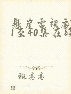 悬崖电视剧全集1至40集在线观看