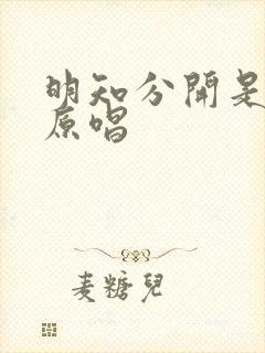 明知分开是结局原唱