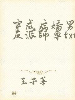 穿成病娇男主的反派师尊txt下载