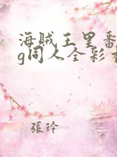 海贼王里番acg同人全彩本子