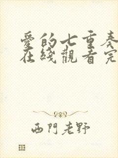 爱的七重奏泰剧在线观看完整版泰剧