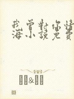 我曾对你情深似海小说免费阅读