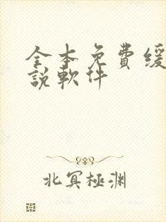 全本免费缓存小说软件