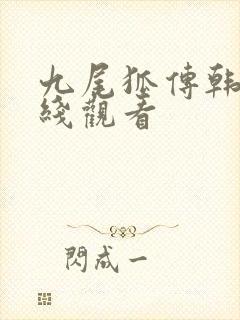 九尾狐传韩剧在线观看