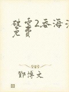 破云2吞海漫画免费