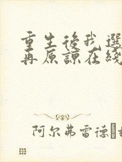 重生后我选择不再原谅在线观看