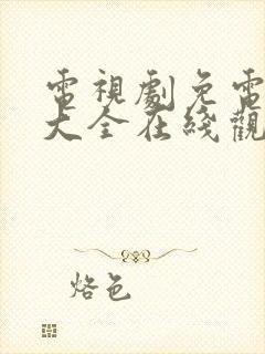 电视剧免电视剧大全在线观看