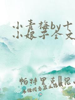 小青梅by十里小娘子全文免费阅读