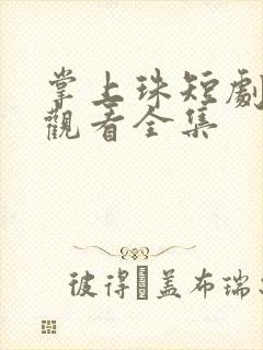 掌上珠短剧免费观看全集