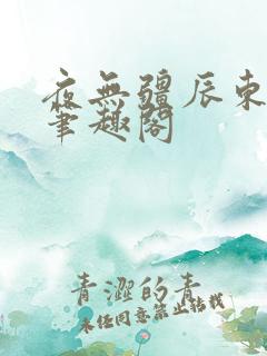 夜无疆辰东新书笔趣阁