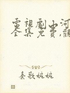 电视剧山河月明全集免费,观看