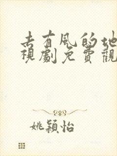 去有风的地方电视剧免费观看悠久