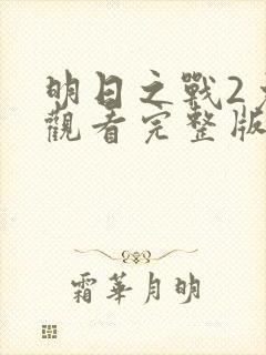 明日之战2免费观看完整版