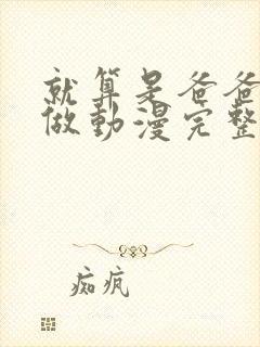 就算是爸爸也想做动漫完整中文版