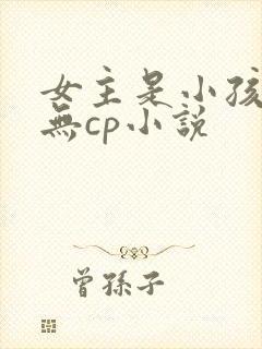 女主是小孩子的无cp小说