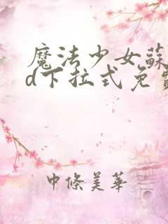 魔法少女苏媚3d下拉式免费漫画