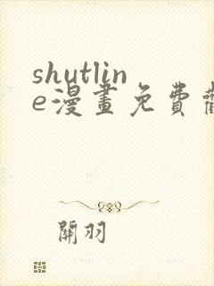 shutline漫画免费观看全集