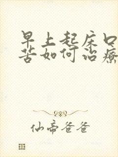 早上起床口干口苦如何治疗