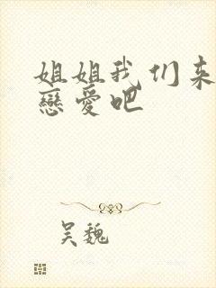 姐姐我们来淡谈恋爱吧