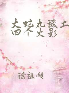 大蛇丸秽土转生四个火影