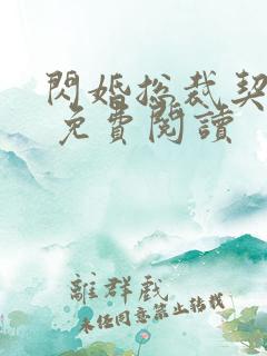 闪婚总裁契约妻 免费阅读