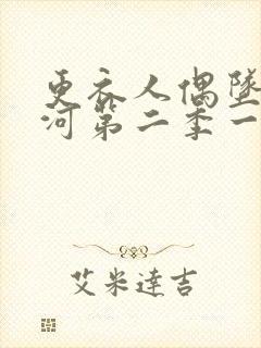 更衣人偶坠入爱河第二季一口气看完