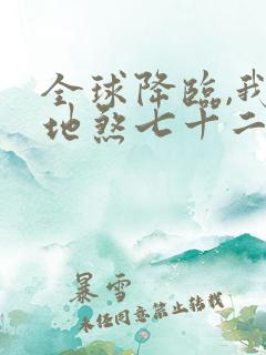 全球降临,我有地煞七十二变