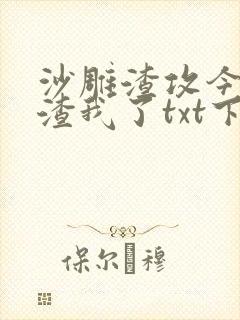 沙雕渣攻今天又渣我了txt下载