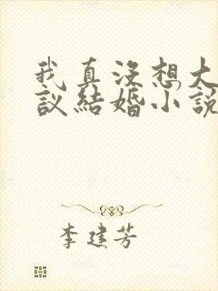 我真没想大佬协议结婚小说