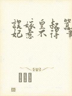 误嫁皇叔嚣张医妃惹不得 笔趣阁