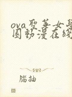 ova圣华女学园动漫在线观看