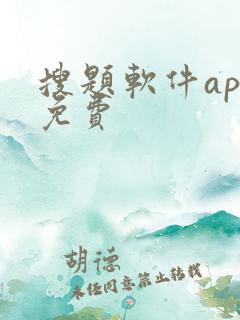 搜题软件app免费