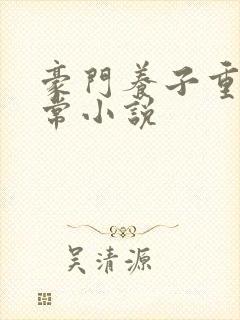 豪门养子重生日常小说