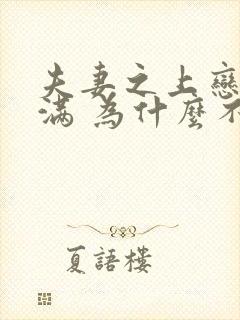 夫妻之上恋人未满 为什么不更了