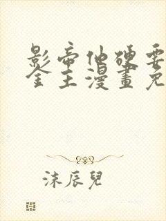 影帝他硬要当我金主漫画免费看