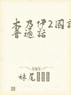 木乃伊2国语版普通话