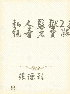 私人监狱2在线观看免费版高清