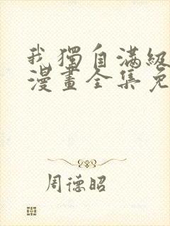 我独自满级新手漫画全集免费