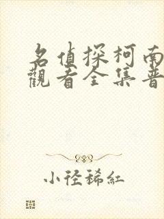 名侦探柯南免费观看全集普通话版