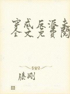 穿成反派未婚妻全文免费阅读