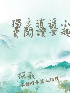 独步逍遥小说免费阅读笔趣阁