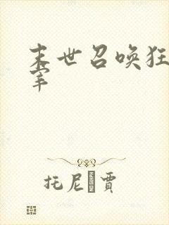 末世召唤狂潮主宰