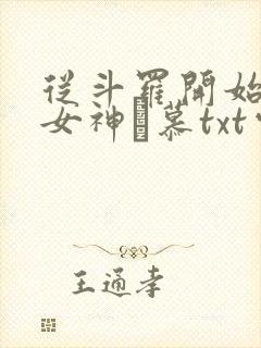 从斗罗开始俘获女神鞪慕txt电子版