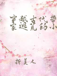 穿越古代带着全家逃荒的小说