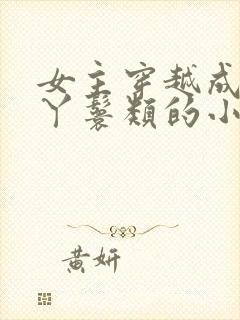 女主穿越成通房丫鬟类的小说