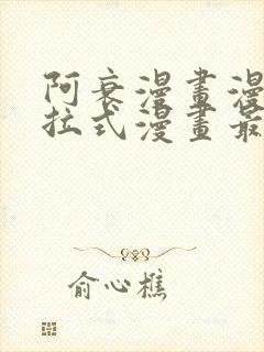 阿衰漫画漫画下拉式漫画最新更新内