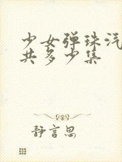 少女弹珠汽水一共多少集