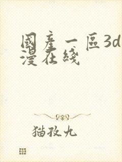 国产一区3d动漫在线