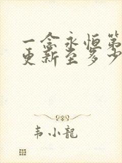 一念永恒第四季更新至多少集