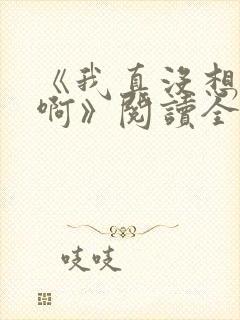 《我真没想重生啊》阅读全文